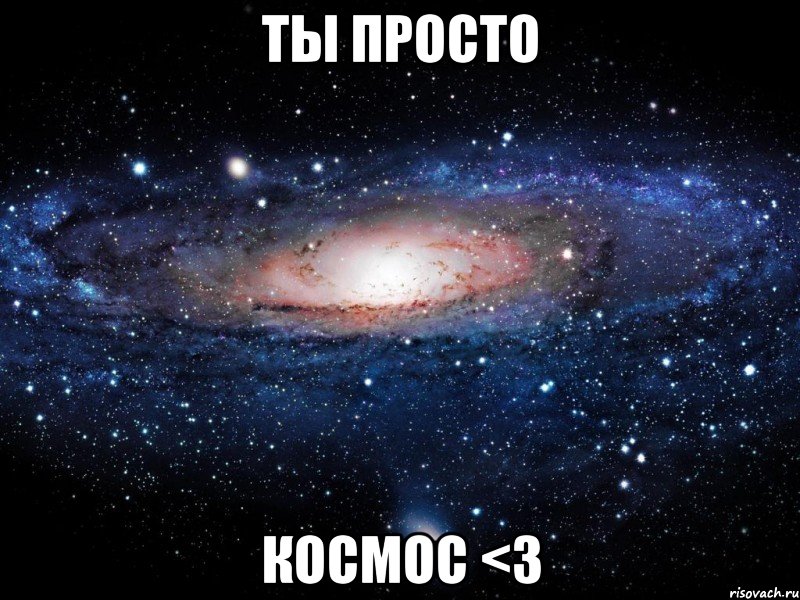 ты просто космос <3, Мем Вселенная