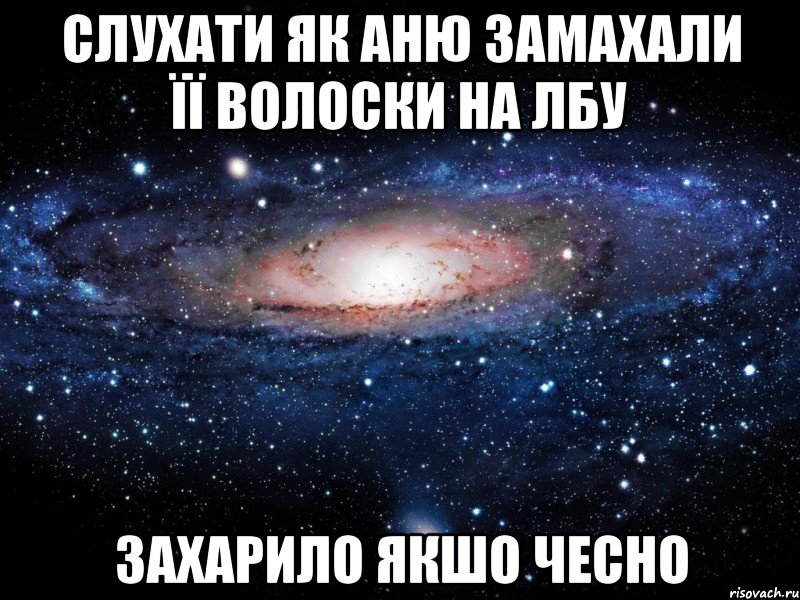 слухати як аню замахали її волоски на лбу захарило якшо чесно, Мем Вселенная