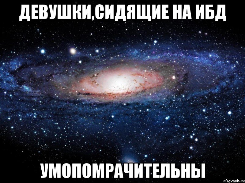 девушки,сидящие на ибд умопомрачительны, Мем Вселенная