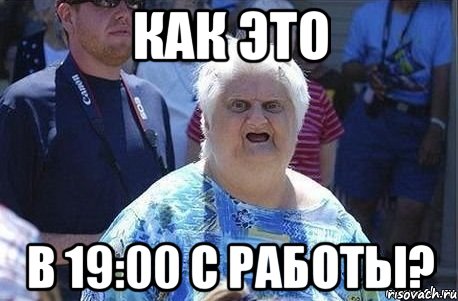 как это в 19:00 с работы?