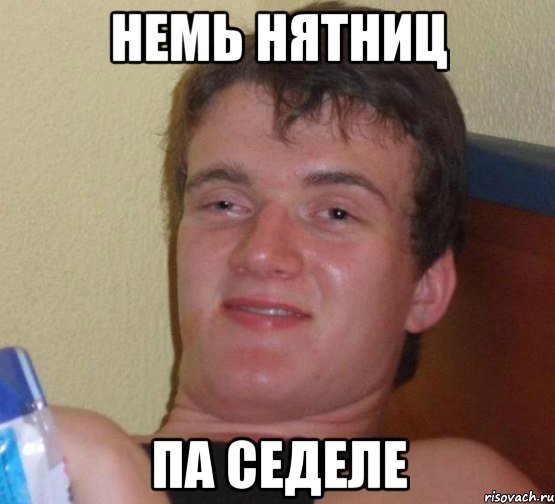 немь нятниц па седеле, Мем 10 guy (Stoner Stanley really high guy укуренный парень)