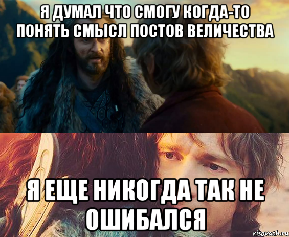 я думал что смогу когда-то понять смысл постов величества я еще никогда так не ошибался