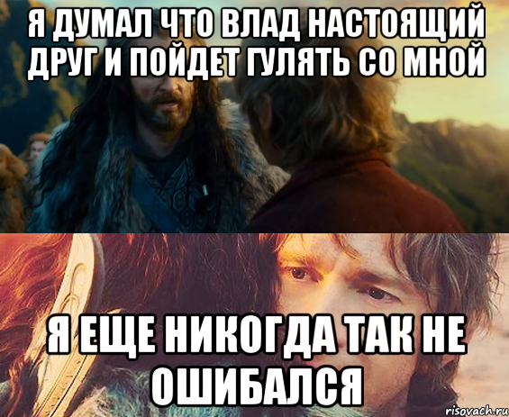 я думал что влад настоящий друг и пойдет гулять со мной я еще никогда так не ошибался, Комикс Я никогда еще так не ошибался