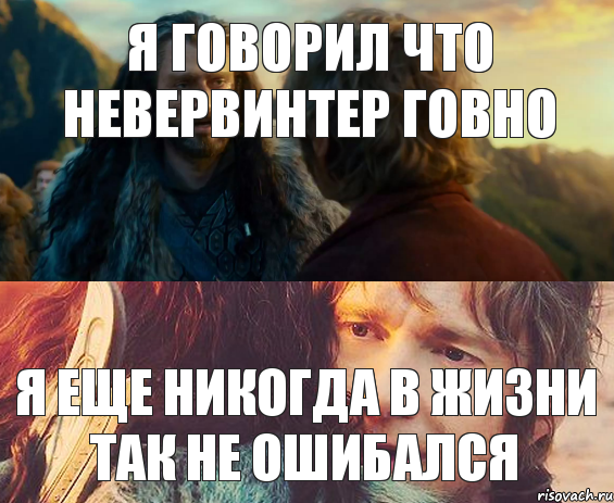 Я говорил что Невервинтер говно Я еще никогда в жизни так не ошибался, Комикс Я никогда еще так не ошибался