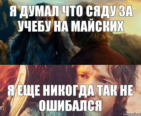 Я думал что сяду за учебу на майских я еще никогда так не ошибался, Комикс Я никогда еще так не ошибался