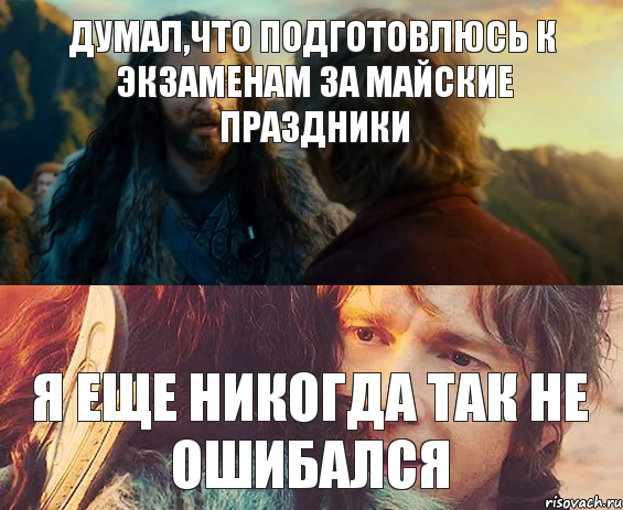 ДУМАЛ,ЧТО ПОДГОТОВЛЮСЬ К ЭКЗАМЕНАМ ЗА МАЙСКИЕ ПРАЗДНИКИ Я ЕЩЕ НИКОГДА ТАК НЕ ОШИБАЛСЯ, Комикс Я никогда еще так не ошибался