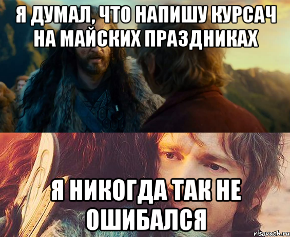 я думал, что напишу курсач на майских праздниках я никогда так не ошибался