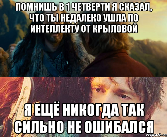 помнишь в 1 четверти я сказал, что ты недалеко ушла по интеллекту от крыловой я ещё никогда так сильно не ошибался