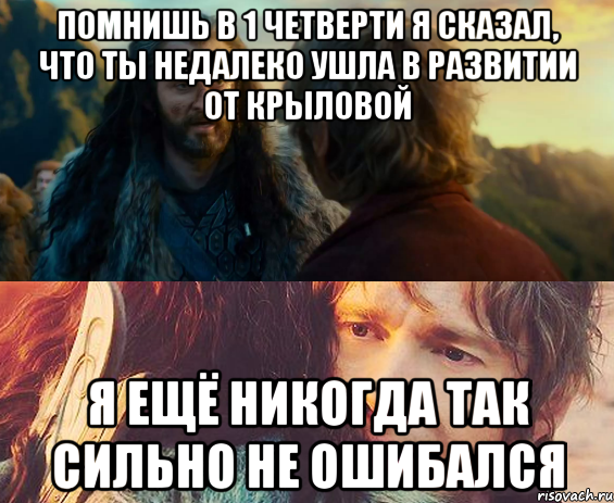 помнишь в 1 четверти я сказал, что ты недалеко ушла в развитии от крыловой я ещё никогда так сильно не ошибался, Комикс Я никогда еще так не ошибался