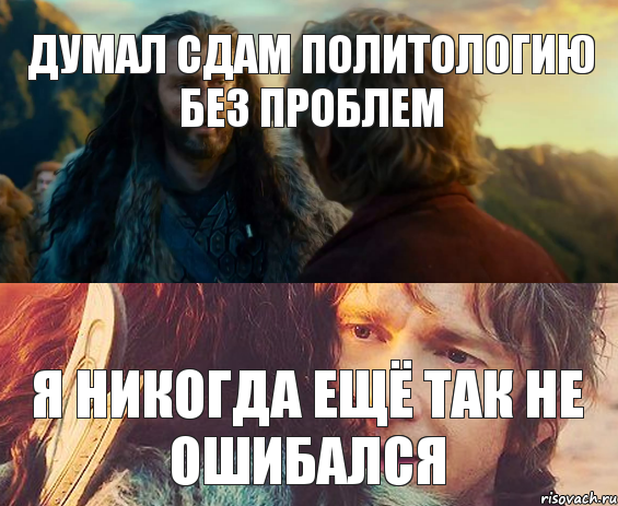 Думал сдам политологию без проблем Я никогда ещё так не ошибался, Комикс Я никогда еще так не ошибался