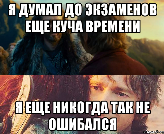 я думал до экзаменов еще куча времени я еще никогда так не ошибался, Комикс Я никогда еще так не ошибался