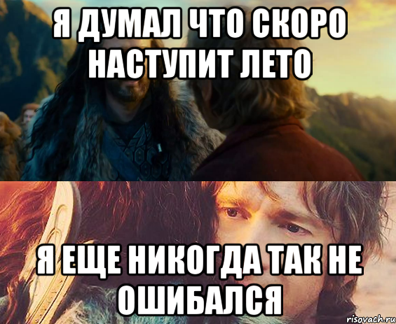 я думал что скоро наступит лето я еще никогда так не ошибался, Комикс Я никогда еще так не ошибался