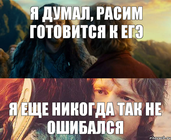 Я ДУМАЛ, РАСИМ ГОТОВИТСЯ К ЕГЭ Я ЕЩЕ НИКОГДА ТАК НЕ ОШИБАЛСЯ, Комикс Я никогда еще так не ошибался