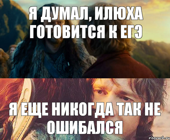 Я ДУМАЛ, ИЛЮХА ГОТОВИТСЯ К ЕГЭ Я ЕЩЕ НИКОГДА ТАК НЕ ОШИБАЛСЯ, Комикс Я никогда еще так не ошибался