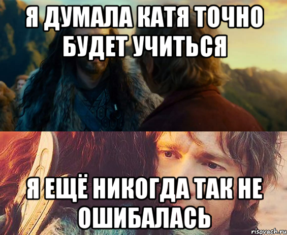 я думала катя точно будет учиться я ещё никогда так не ошибалась, Комикс Я никогда еще так не ошибался