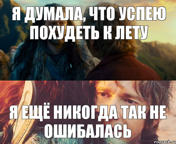 я думала, что успею похудеть к лету я ещё никогда так не ошибалась, Комикс Я никогда еще так не ошибался