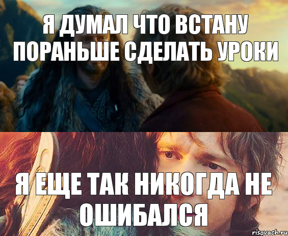 Я думал что встану пораньше сделать уроки Я еще так никогда не ошибался, Комикс Я никогда еще так не ошибался