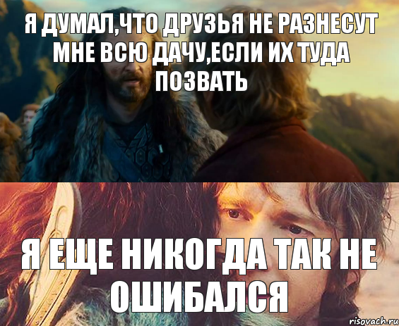 я думал,что друзья не разнесут мне всю дачу,если их туда позвать я еще никогда так не ошибался, Комикс Я никогда еще так не ошибался