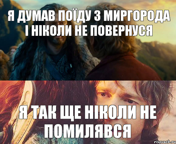 я думав поїду з Миргорода і ніколи не повернуся я так ще ніколи не помилявся