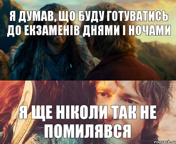 Я ДУМАВ, ЩО БУДУ ГОТУВАТИСЬ ДО ЕКЗАМЕНІВ ДНЯМИ І НОЧАМИ Я ЩЕ НІКОЛИ ТАК НЕ ПОМИЛЯВСЯ