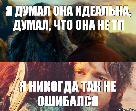 Я думал она идеальна, думал, что она не ТП Я никогда так не ошибался, Комикс Я никогда еще так не ошибался