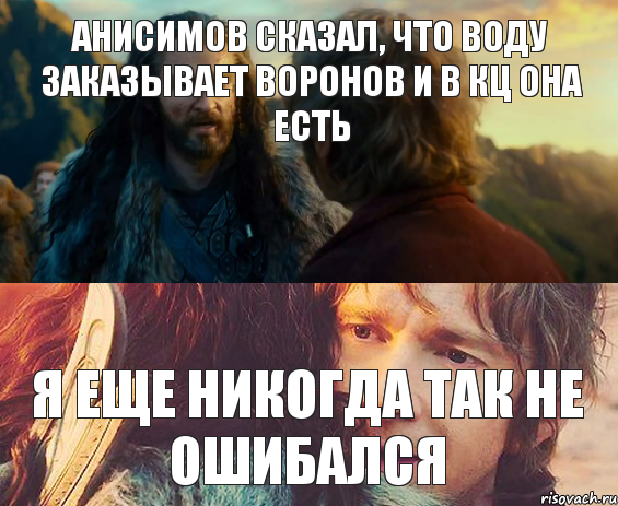 Анисимов сказал, что воду заказывает Воронов и в КЦ она есть я еще никогда так не ошибался, Комикс Я никогда еще так не ошибался