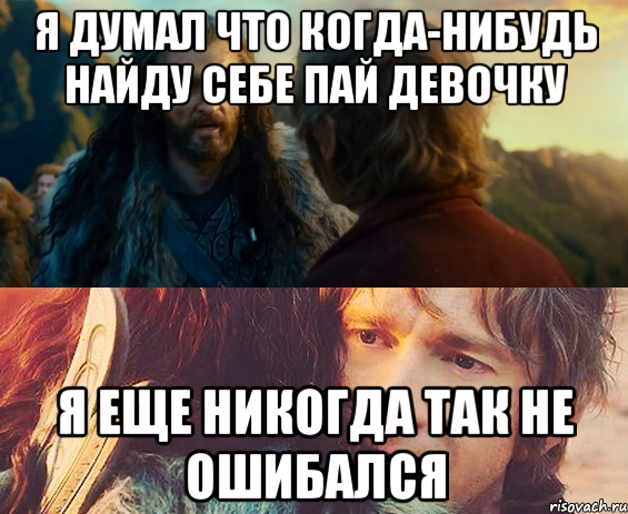 я думал что когда-нибудь найду себе пай девочку я еще никогда так не ошибался, Комикс Я никогда еще так не ошибался