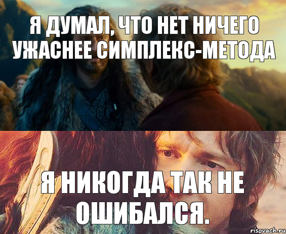 Я думал, что нет ничего ужаснее симплекс-метода Я никогда так не ошибался., Комикс Я никогда еще так не ошибался