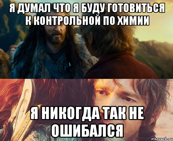 я думал что я буду готовиться к контрольной по химии я никогда так не ошибался, Комикс Я никогда еще так не ошибался