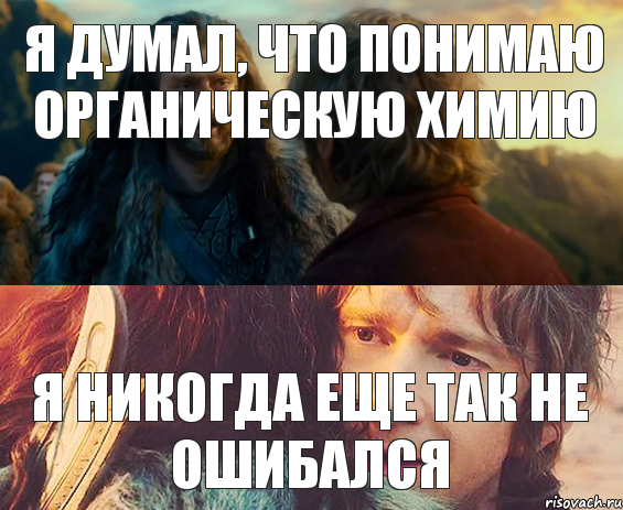 Я думал, что понимаю органическую химию Я никогда еще так не ошибался, Комикс Я никогда еще так не ошибался