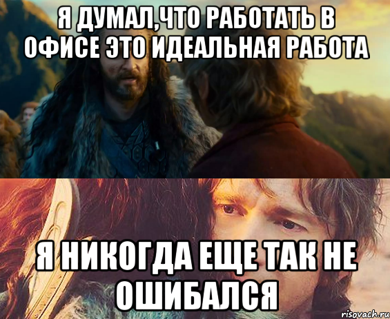 я думал,что работать в офисе это идеальная работа я никогда еще так не ошибался, Комикс Я никогда еще так не ошибался