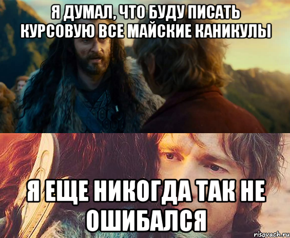 я думал, что буду писать курсовую все майские каникулы я еще никогда так не ошибался