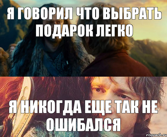 Я говорил что выбрать подарок легко я никогда еще так не ошибался, Комикс Я никогда еще так не ошибался