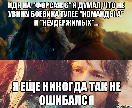 идя на "форсаж 6" я думал, что не увижу боевика тупее "команды а" и "неудержимых"... я еще никогда так не ошибался