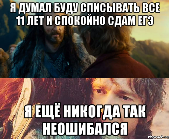 я думал буду списывать все 11 лет и спокойно сдам егэ я ещё никогда так неошибался, Комикс Я никогда еще так не ошибался