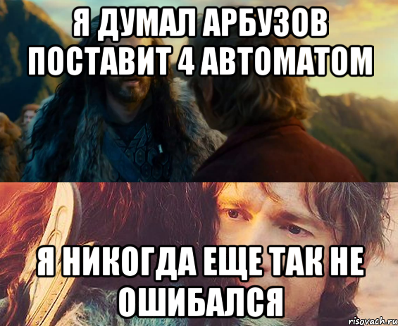 я думал арбузов поставит 4 автоматом я никогда еще так не ошибался