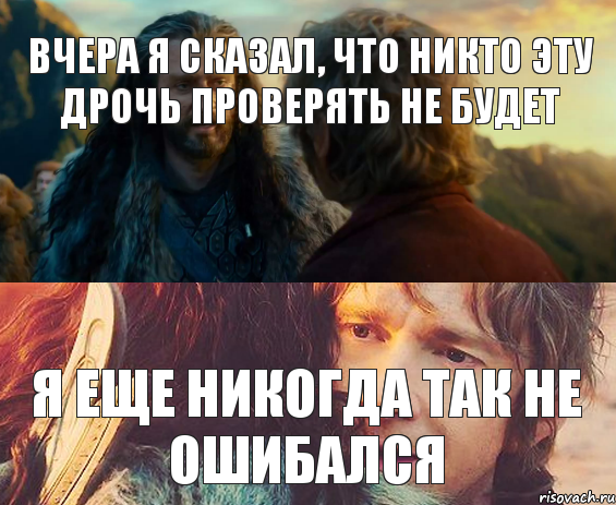 Вчера я сказал, что никто эту дрочь проверять не будет Я еще никогда так не ошибался, Комикс Я никогда еще так не ошибался