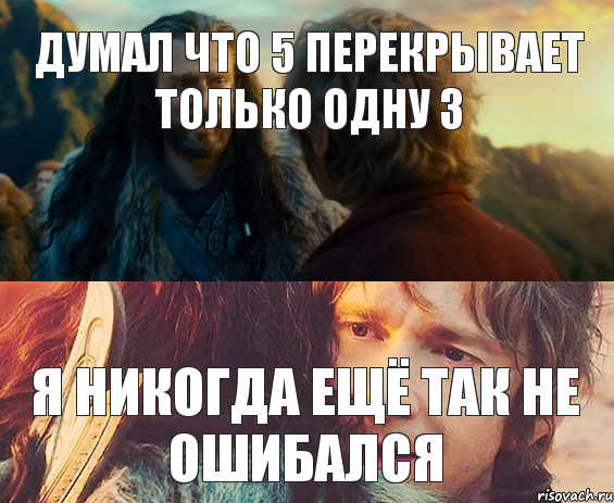 Думал что 5 перекрывает только одну 3 Я НИКОГДА ЕЩЁ ТАК НЕ ОШИБАЛСЯ