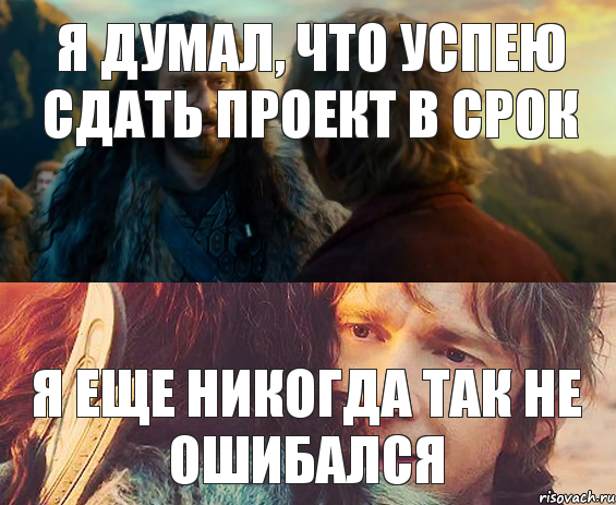 Я думал, что успею сдать проект в срок я еще никогда так не ошибался, Комикс Я никогда еще так не ошибался