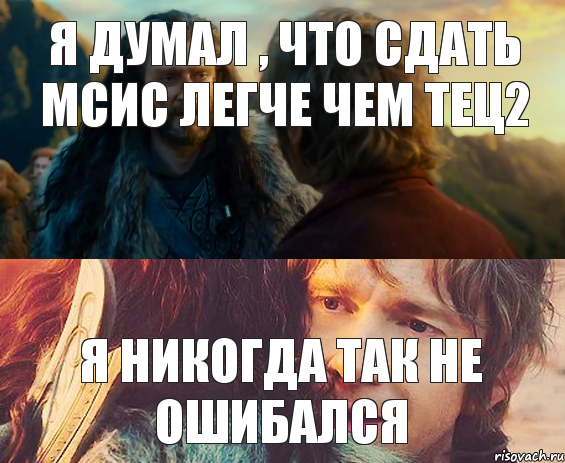 я думал , что сдать МСИС легче чем ТЕЦ2 Я никогда так не ошибался, Комикс Я никогда еще так не ошибался