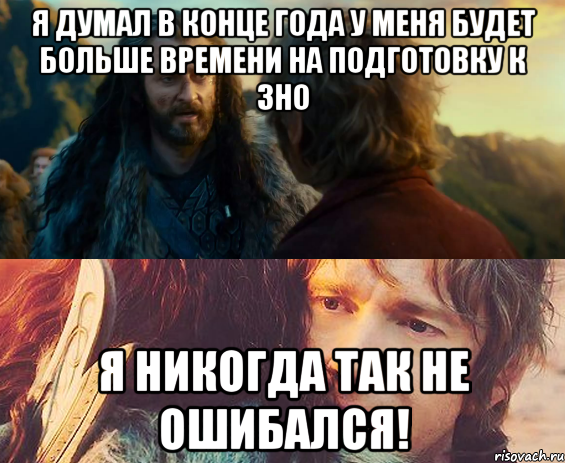 я думал в конце года у меня будет больше времени на подготовку к зно я никогда так не ошибался!, Комикс Я никогда еще так не ошибался