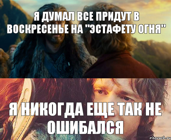 Я думал все придут в воскресенье на "эстафету огня" я никогда еще так не ошибался