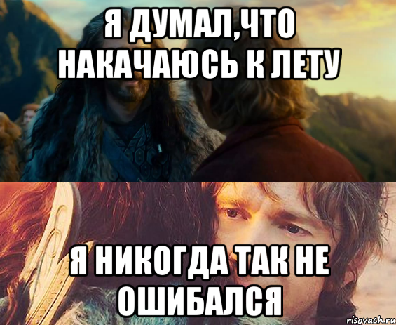 я думал,что накачаюсь к лету я никогда так не ошибался, Комикс Я никогда еще так не ошибался