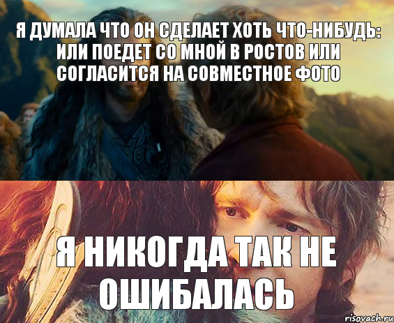 Я ДУМАЛА ЧТО ОН СДЕЛАЕТ ХОТЬ ЧТО-НИБУДЬ: ИЛИ ПОЕДЕТ СО МНОЙ В РОСТОВ ИЛИ СОГЛАСИТСЯ НА СОВМЕСТНОЕ ФОТО Я НИКОГДА ТАК НЕ ОШИБАЛАСЬ, Комикс Я никогда еще так не ошибался