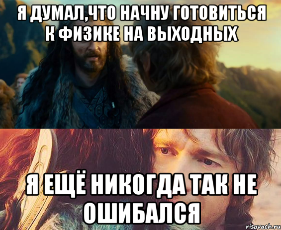 я думал,что начну готовиться к физике на выходных я ещё никогда так не ошибался, Комикс Я никогда еще так не ошибался