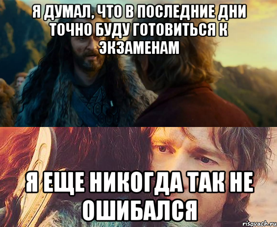 я думал, что в последние дни точно буду готовиться к экзаменам я еще никогда так не ошибался