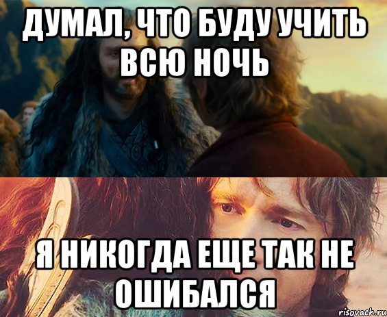 думал, что буду учить всю ночь я никогда еще так не ошибался, Комикс Я никогда еще так не ошибался