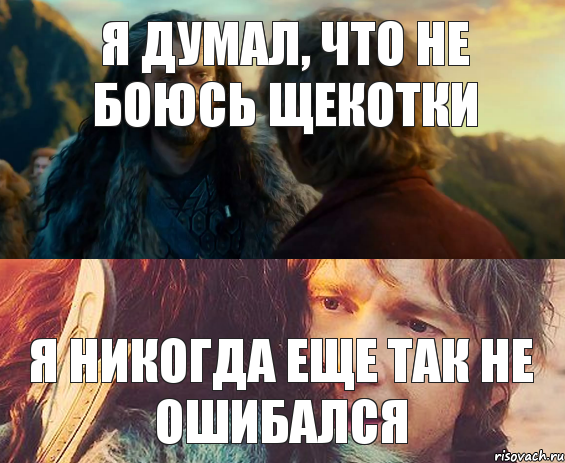 Я думал, что не боюсь щекотки я никогда еще так не ошибался, Комикс Я никогда еще так не ошибался