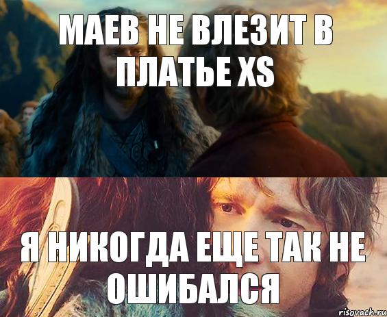 Маев не влезит в платье XS Я никогда еще так не ошибался, Комикс Я никогда еще так не ошибался