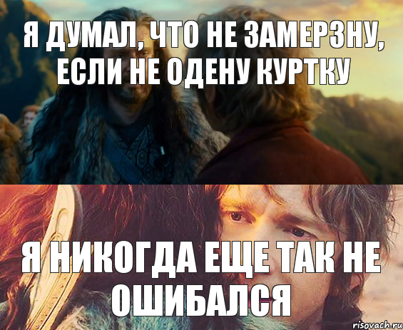 Я думал, что не замерзну, если не одену куртку Я никогда еще так не ошибался, Комикс Я никогда еще так не ошибался